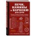 Печи, камины и барбекю для дачи. Полная энциклопедия кладки, установки и ремонта своими руками (красное)