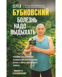 Болезнь надо выдыхать. Методики восстановления организма при болезнях сердца, легких и опорно-двигательного аппарата