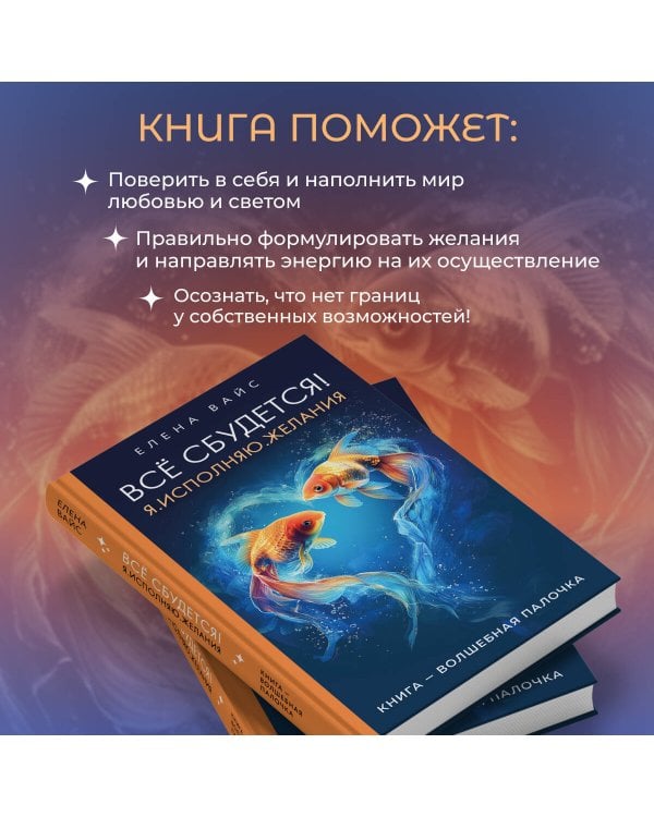 Всё сбудется! Я. Исполняю. Желания (новое оф)