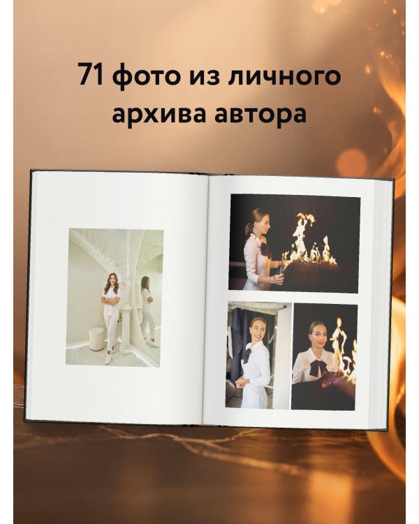 Дополнительное изображение книги «Сила огня. Как пробудить внутреннюю энергию и изменить свою жизнь»