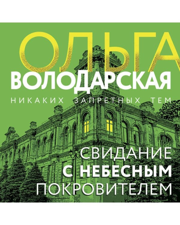 Свидание с небесным покровителем