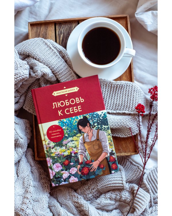 Любовь к себе. 50 способов повысить самооценку (азиатское оформление)