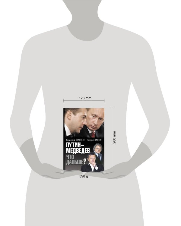 Дополнительное изображение книги «Путин-Медведев. Что дальше?»