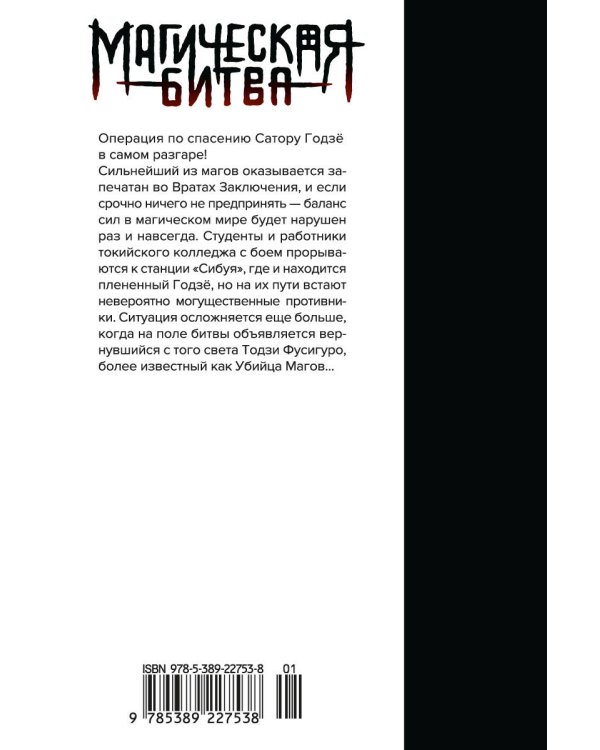 Магическая битва. Кн. 7 : Инцидент в Сибуе : Раскат грома. Инцидент в Сибуе : Правый и неправый