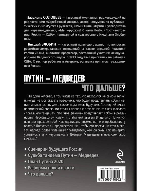 Дополнительное изображение книги «Путин-Медведев. Что дальше?»