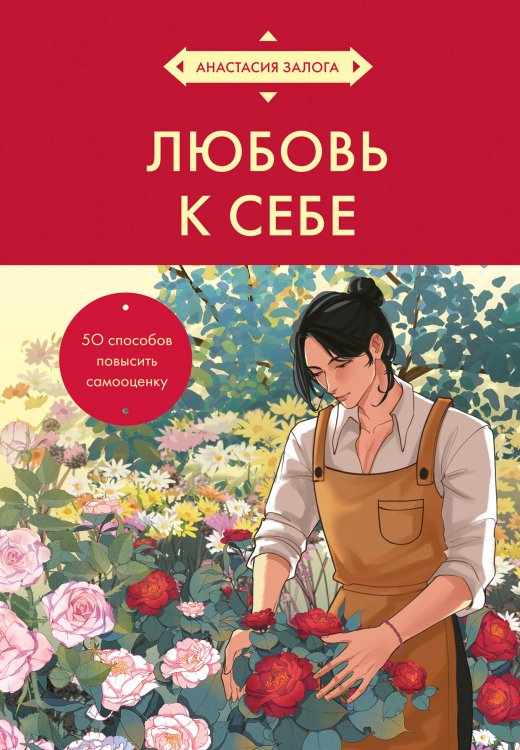 Культовые книги по саморазвитию. Оформление в азиатском стиле Любовь к себе. 50 способов повысить самооценку (азиатское оформление)
