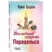 Кабинетный детектив Последний секрет Парацельса