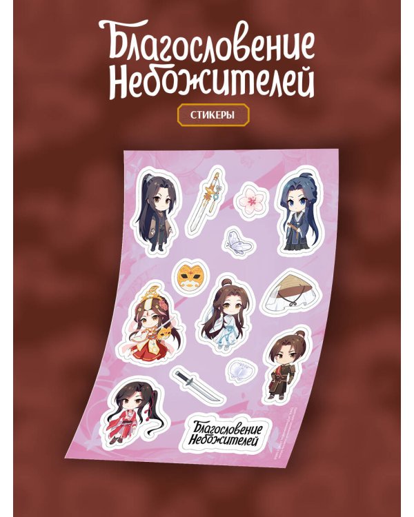 Стикерпак "Благословение небожителей" А5 (вид 1)