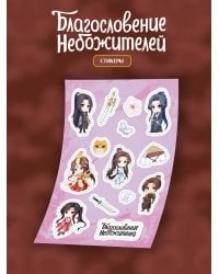 Стикерпак "Благословение небожителей" А5 (вид 1)