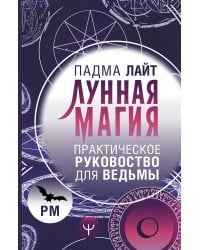 Лунная магия. Практическое руковоство для ведьмы