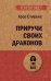 Приручи своих драконов. Обрати недостатки в достоинства