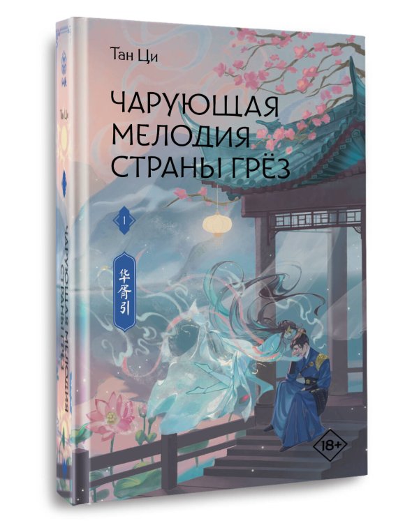 Чарующая мелодия страны грёз. Книга 1