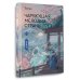 Чарующая мелодия страны грёз. Книга 1