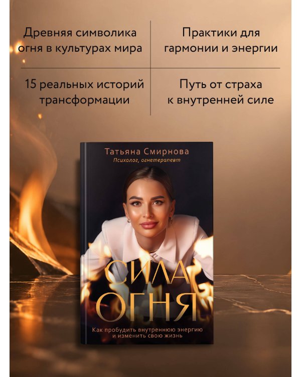 Дополнительное изображение книги «Сила огня. Как пробудить внутреннюю энергию и изменить свою жизнь»