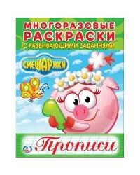 СМЕШАРИКИ (МНОГОРАЗОВЫЕ РАСКРАСКИ С ПРОПИСЯМИ). ФОРМАТ: 200Х260 ММ. 12 СТР. в кор.50шт
