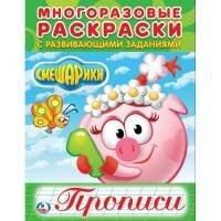 СМЕШАРИКИ (МНОГОРАЗОВЫЕ РАСКРАСКИ С ПРОПИСЯМИ). ФОРМАТ: 200Х260 ММ. 12 СТР. в кор.50шт