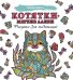 Котятки — мягкие лапки
