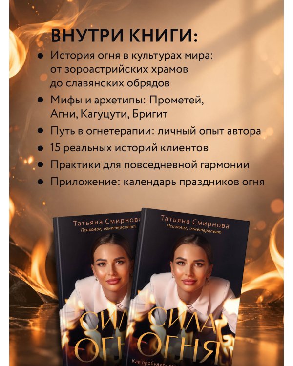 Дополнительное изображение книги «Сила огня. Как пробудить внутреннюю энергию и изменить свою жизнь»
