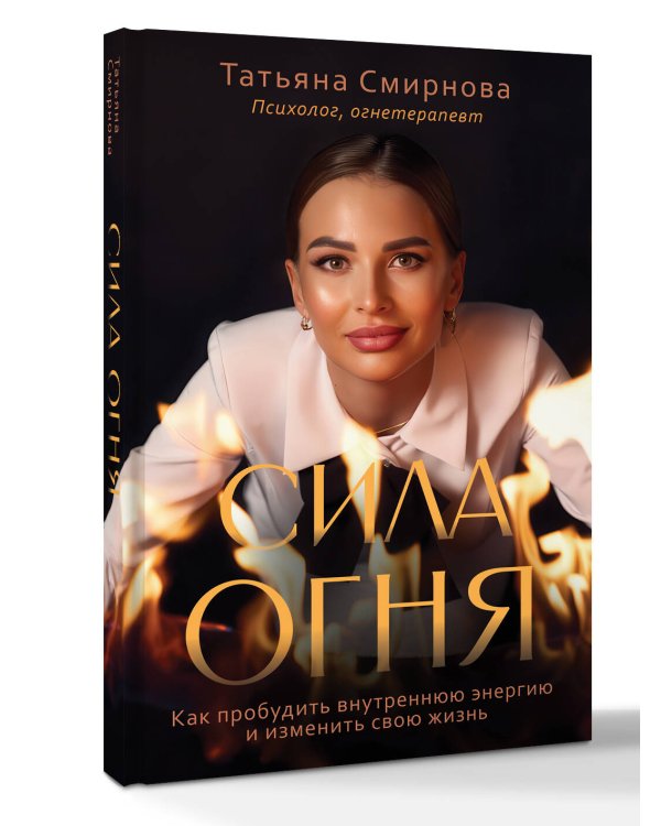 Дополнительное изображение книги «Сила огня. Как пробудить внутреннюю энергию и изменить свою жизнь»