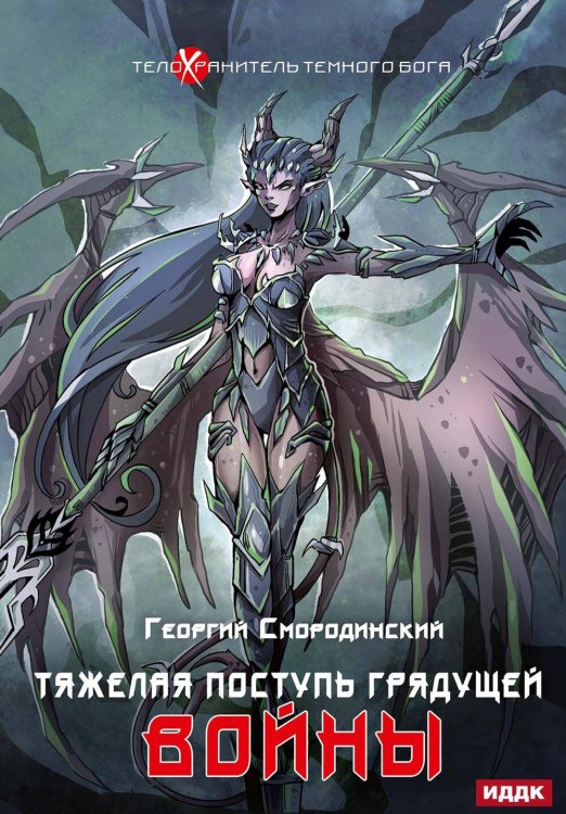 Обложка книги «Телохранитель Темного Бога» — Смородинский Георгий Георгиевич, ISBN 9785517098009