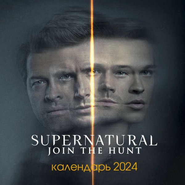 Сверхъестественное. Календарь настенный на 2024 год (300х300 мм)
