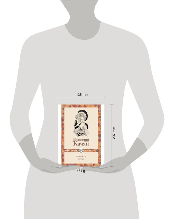 Неверный Ромео