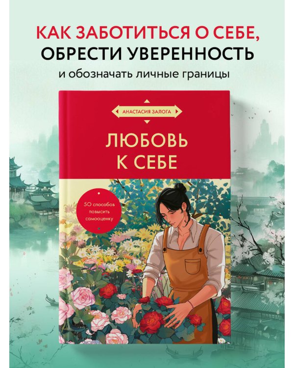 Любовь к себе. 50 способов повысить самооценку (азиатское оформление)