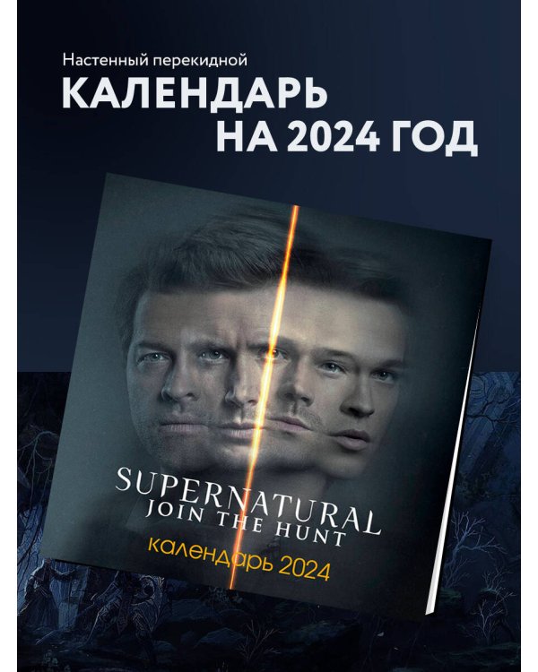 Сверхъестественное. Календарь настенный на 2024 год (300х300 мм)
