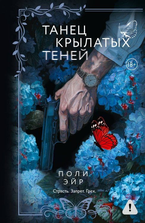 Танец крылатых теней