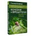 уДачная библиотека Болезни и вредители. Как защитить свой сад и огород