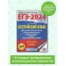 ЕГЭ-2024. Это будет на экзамене ЕГЭ-2024. Английский язык (60x84/8). 10 тренировочных вариантов экзаменационных работ для подготовки к единому государственному экзамену
