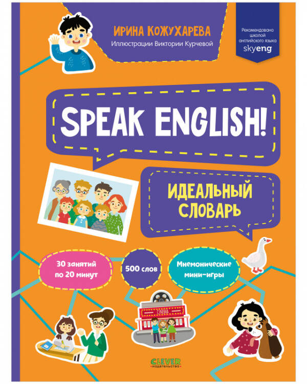 Обложка книги «Мой первый английский. Speak English! Идеальный словарь/Кожухарева И.», ISBN 9785001546733