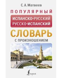 Популярный испанско-русский русско-испанский словарь с произношением