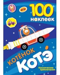 100 наклеек. Котёнок Котэ. Космические приключения