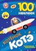 100 наклеек. Котёнок Котэ. Космические приключения
