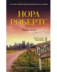 Одно лето