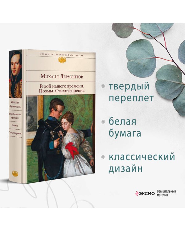 Герой нашего времени. Поэмы. Стихотворения
