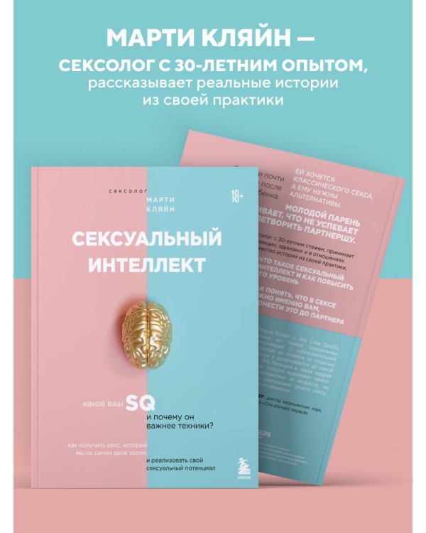 Сексуальный интеллект. Каков ваш SQ и почему он важнее техники?