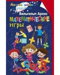 Математические игры