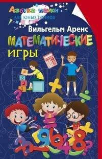 Азбука науки для юных гениев (Центрполиграф) Математические игры