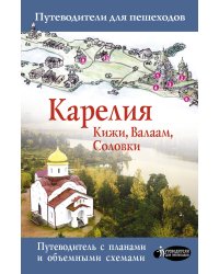 Карелия. Кижи, Валаам, Соловки