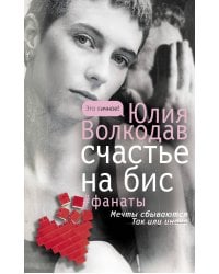 Счастье на бис