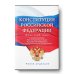 Конституция Российской Федерации с комментариями Конституционного суда РФ и государственными праздниками. Флаг, герб, гимн