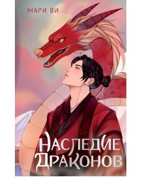 Наследие драконов