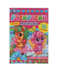 Раскраска-малышка. Крошки единороги. 16 заданий. 145х210 мм. 8 стр. Скрепка. Умка в кор.100шт
