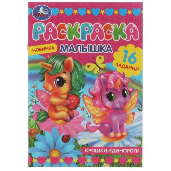 Раскраска-малышка. Крошки единороги. 16 заданий. 145х210 мм. 8 стр. Скрепка. Умка в кор.100шт