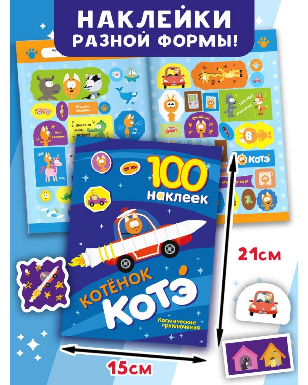 100 наклеек. Котёнок Котэ. Космические приключения