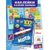 100 наклеек. Котёнок Котэ. Космические приключения