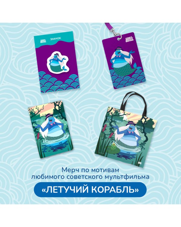 Летучий корабль. Значок. Водяной