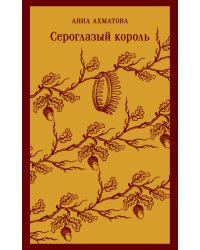 Сероглазый король